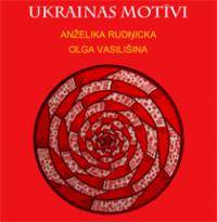 Anželikas Rudnickas un Olgas Vasiļišinas izstāde „Ukrainas motīvi”